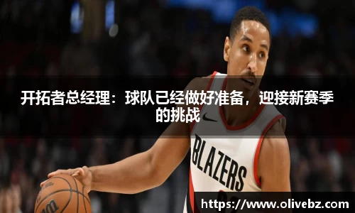 开拓者总经理：球队已经做好准备，迎接新赛季的挑战
